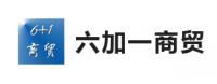 六加一商貿(mào)