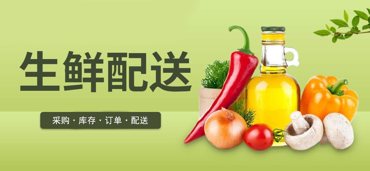 生鮮配送系統(tǒng) 生鮮配送系統(tǒng)